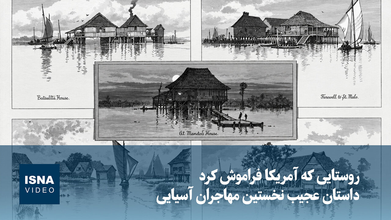 ویدیو/ لوییزیانا؛ روستایی که آمریکا فراموش کرد