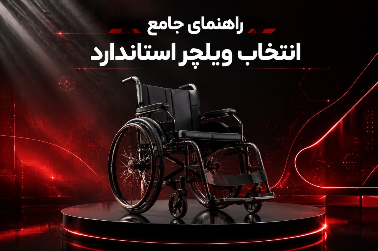 راهنمای خرید و قیمت ویلچر استاندارد