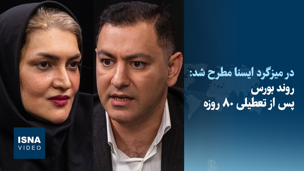 ویدیو/ دورنمای بورس در نیمه دوم سال