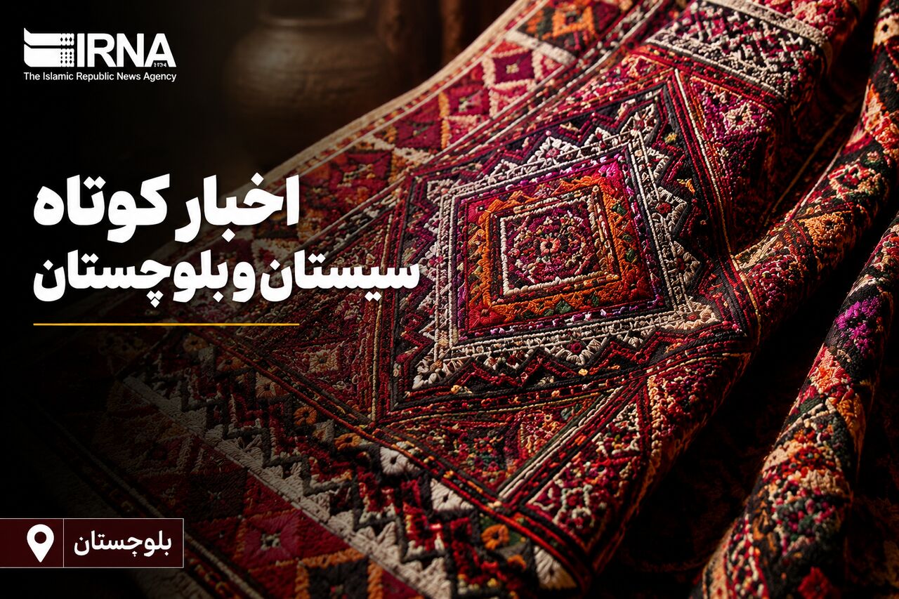 ویترین اخبار سیستان و بلوچستان؛ دوشنبه ۱۶ شهریور در یک نگاه