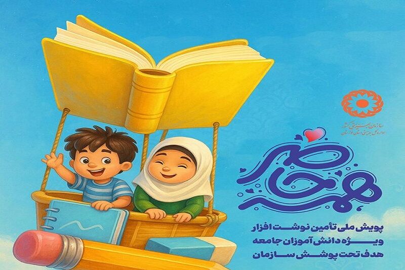 «همه حاضر»؛ گامی برای تحقق عدالت آموزشی دانش‌آموزان تحت حمایت بهزیستی سیستان و بلوچستان