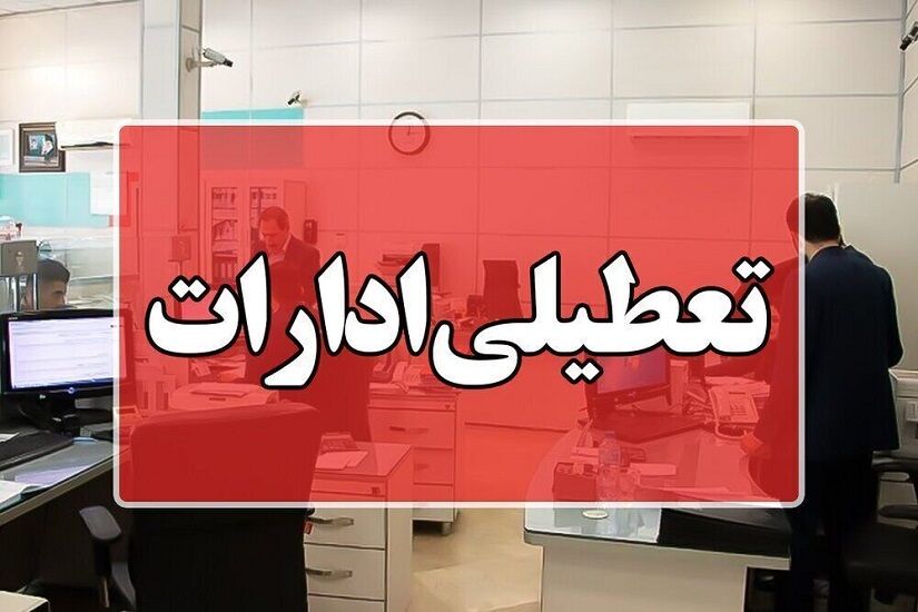 ادارات مازندران به دلیل بارش شدید باران تعطیل شد/ بانک‌ها باز هستند