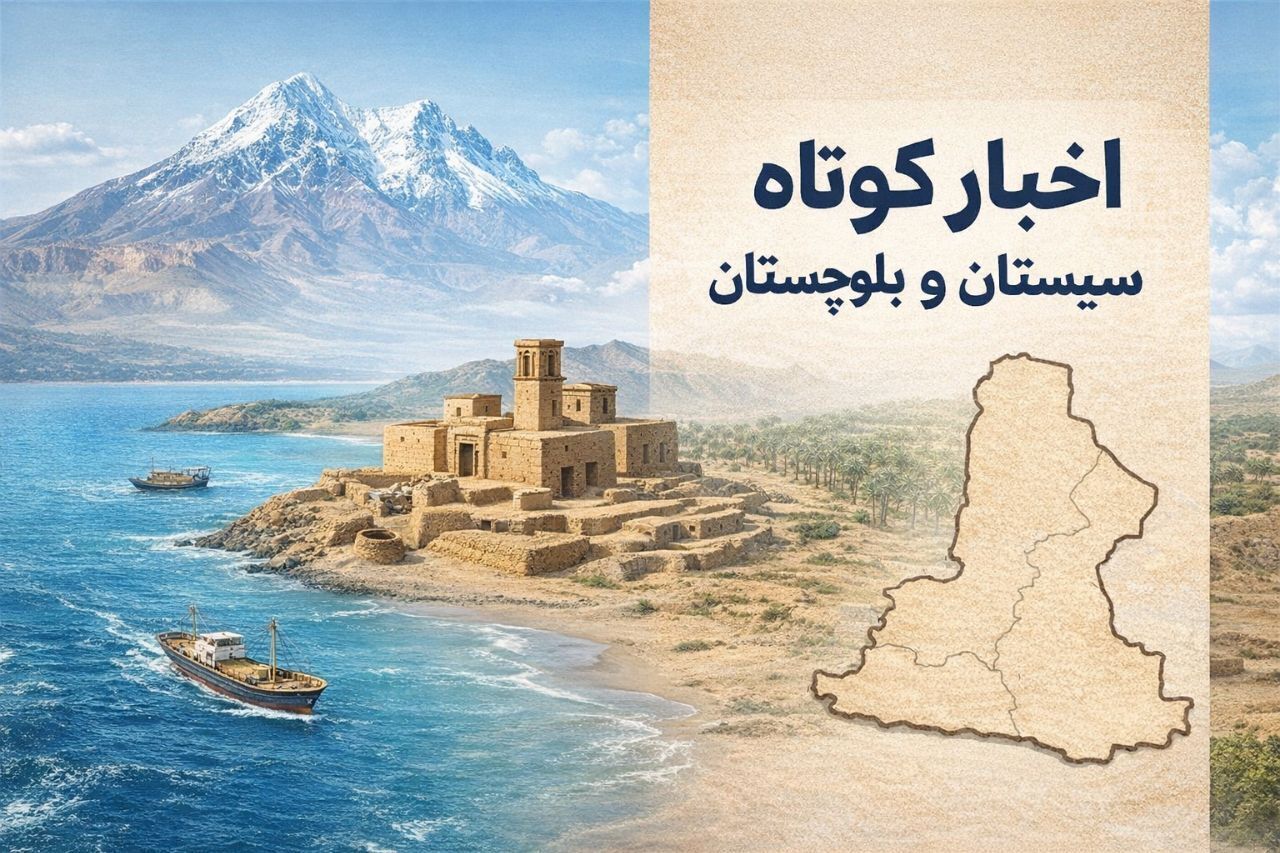 ویترین اخبار سیستان و بلوچستان؛ سه‌شنبه ۱۷ شهریور در یک نگاه