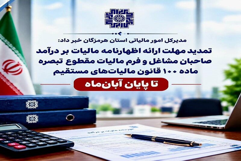 تمدید مهلت ارایه اظهارنامه مالیاتی تا پایان آبان‌ماه در هرمزگان