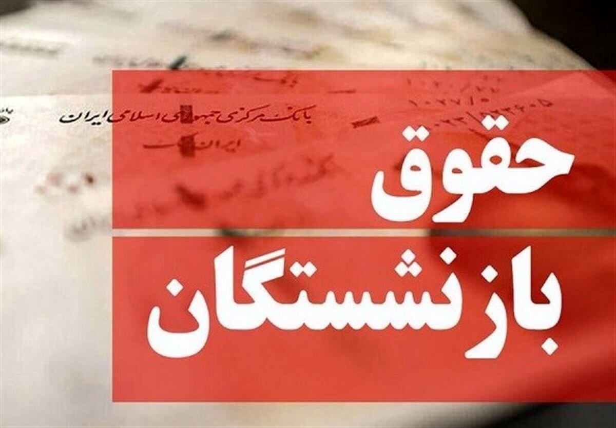 اطلاعیه مهم سازمان تامین‌اجتماعی درباره پرداخت معوقات بازنشستگان/ واریزی‌ها متوقف شده است یا ادامه دارد؟
