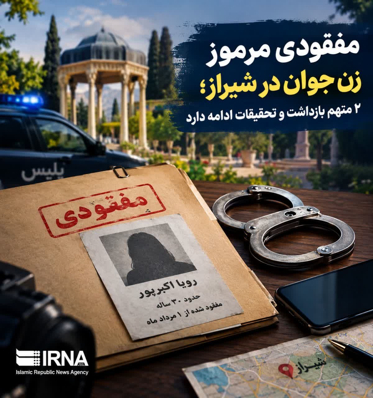 مفقودی مرموز زن جوان در شیراز؛ ۲ متهم بازداشت و تحقیقات ادامه دارد