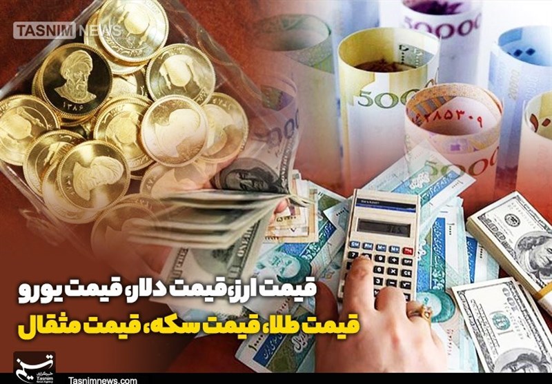 قیمت طلا، قیمت دلار، قیمت سکه و قیمت ارز 1405/06/17