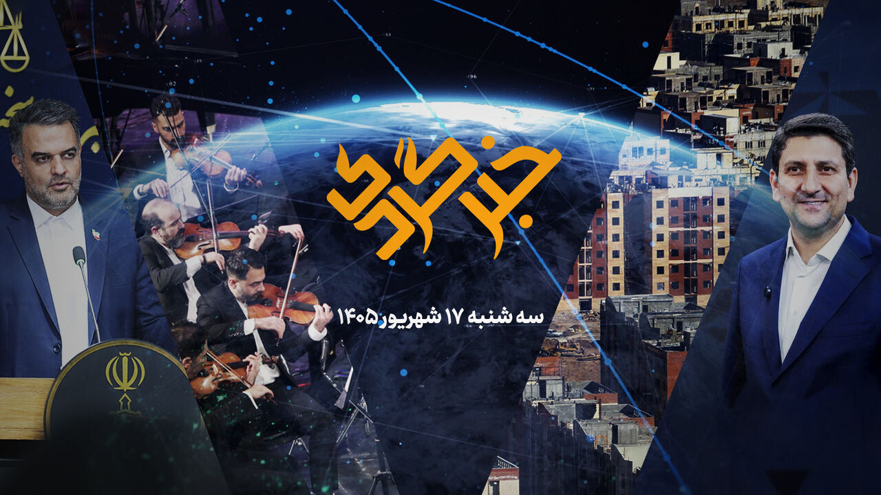 «خبرگردی» ۱۷ شهریور؛ سوتی قرن در سرزمین نظم