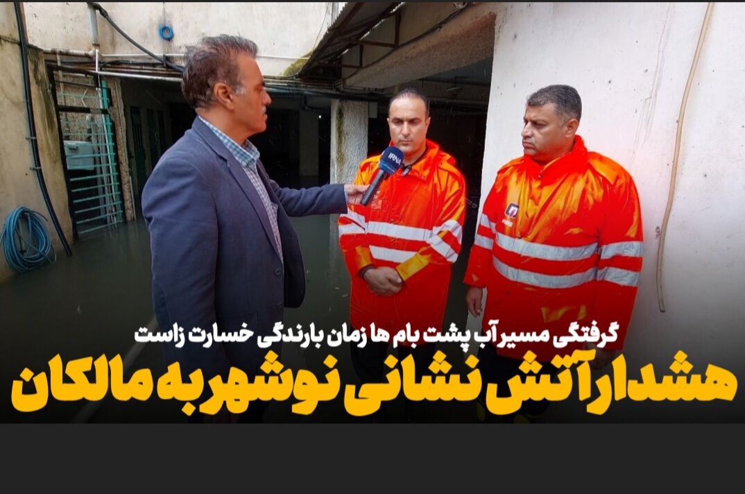 فیلم/ هشدار آتش‌نشانی نوشهر به مالکان؛ گرفتگی راه آب پشت‌بام‌ها می‌تواند خسارت‌زا شود