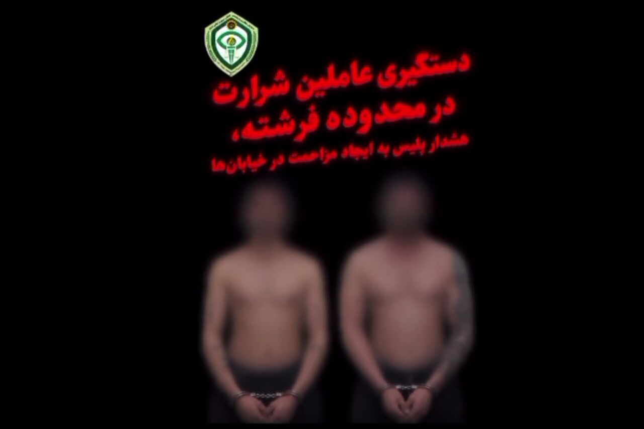 عاملان شرارت در خیابان فرشته دستگیر شد+ فیلم