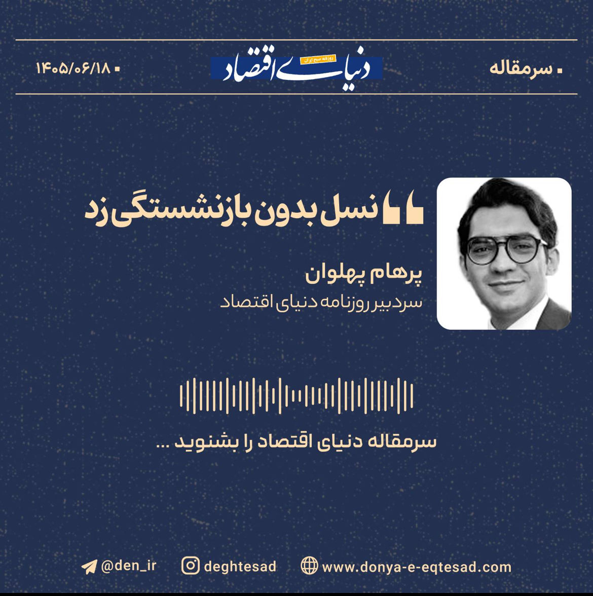 نسل بدون بازنشستگی