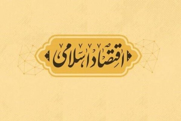 بازخوانی میراث علمی ایرج توتونچیان در تیوری پول و اقتصاد اسلامی