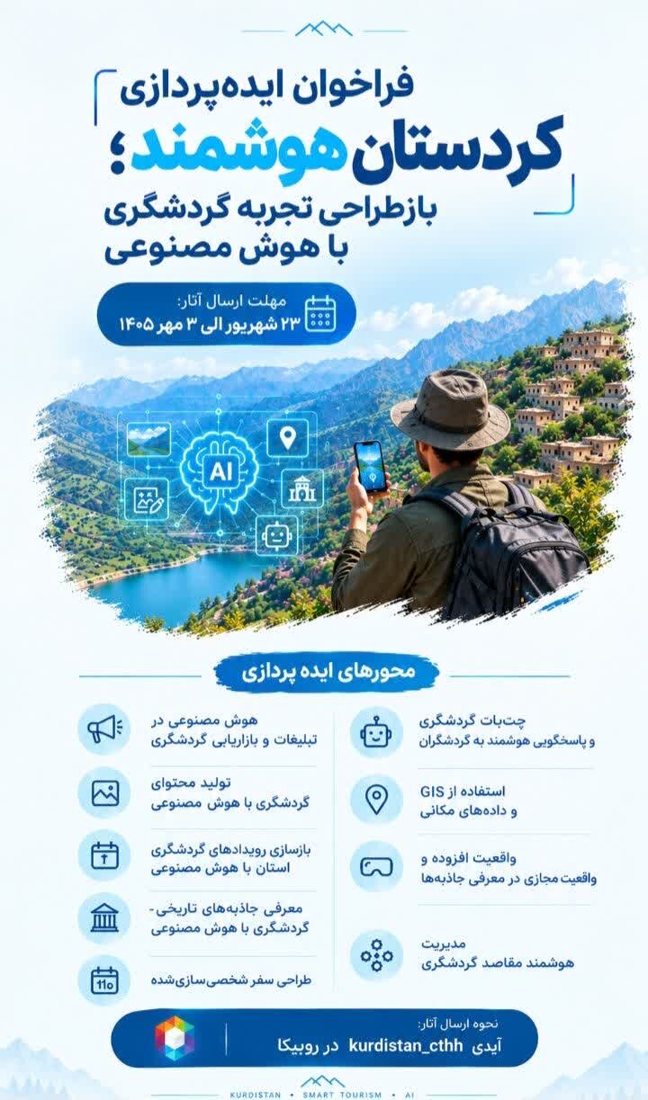 هوش مصنوعی در مسیر تحول گردشگری کردستان؛ از تبلیغات سنتی تا سفرهای هوشمند
