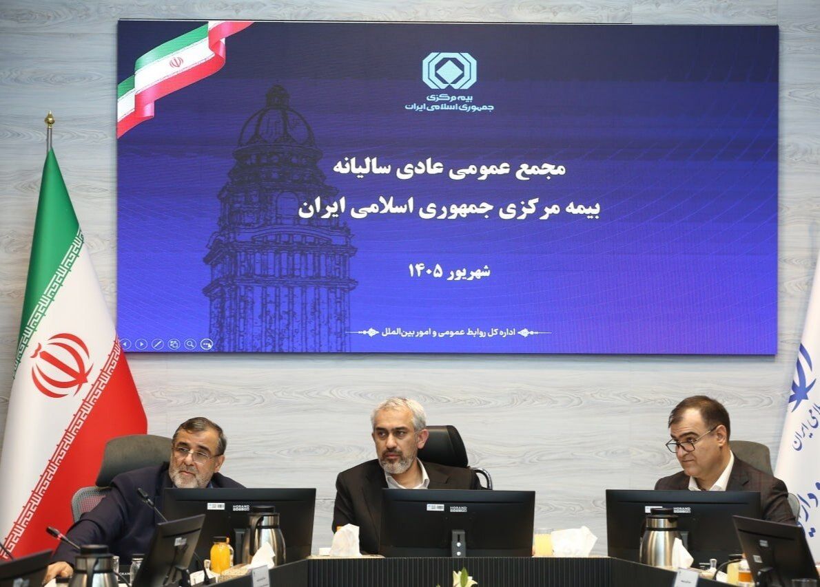 مجمع عمومی عادی سالیانه بیمه مرکزی برگزار شد