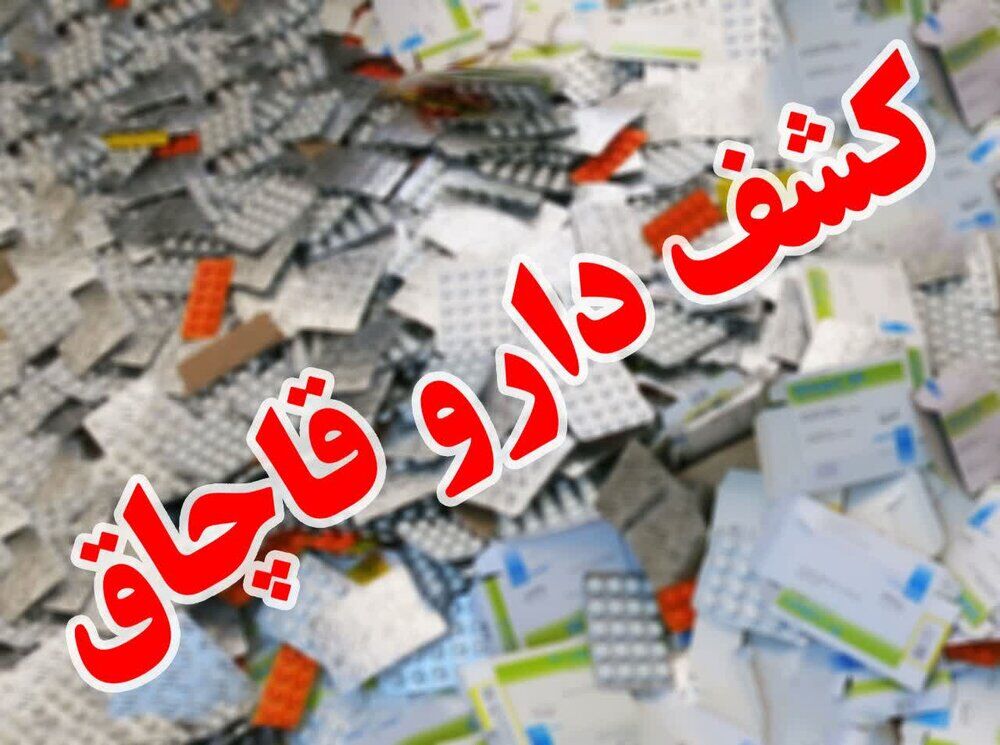 فیلم|کشف محموله ۱۰ میلیارد تومانی داروی قاچاق در جنوب تهران