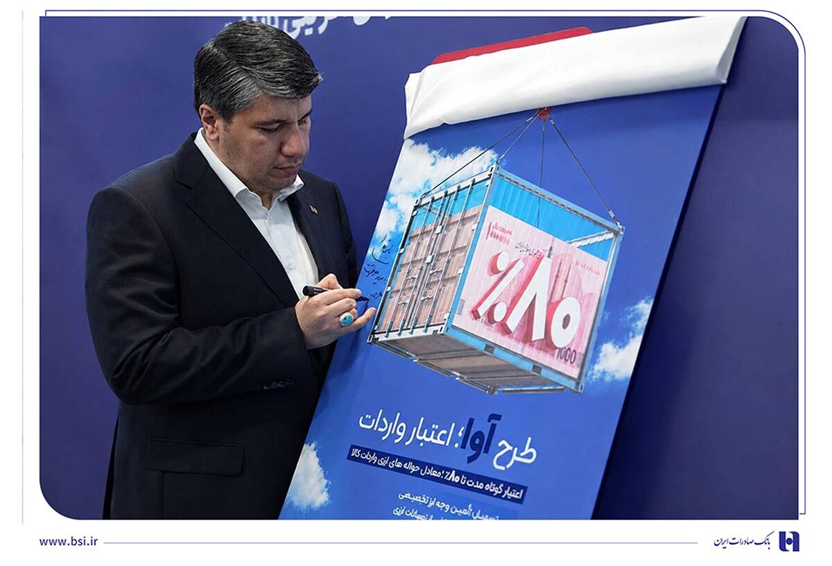 «آوا»؛ اعتبار ویژه بانک صادرات ایران برای واردکننده‌ها/ تامین ۸۰ درصد معادل ریالی حواله‌ها