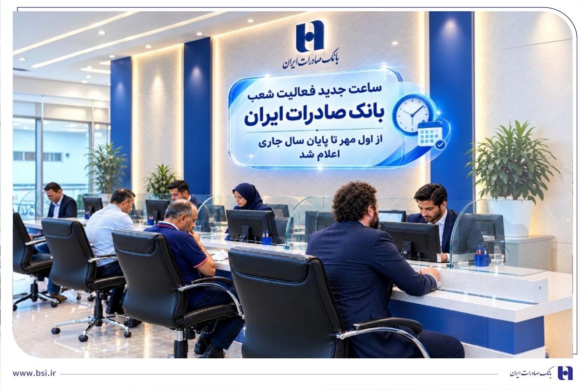 ساعت جدید فعالیت شعب بانک صادرات ایران از اول مهر تا پایان سال جاری اعلام شد