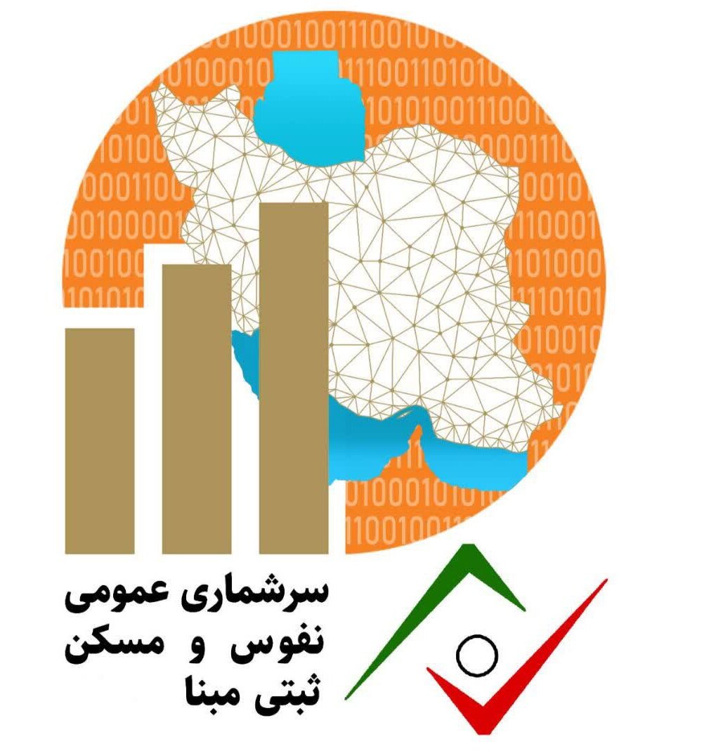 فراخوان جذب نیروی آمارگیر در طرح سرشماری عمومی نفوس و مسکن کرمان