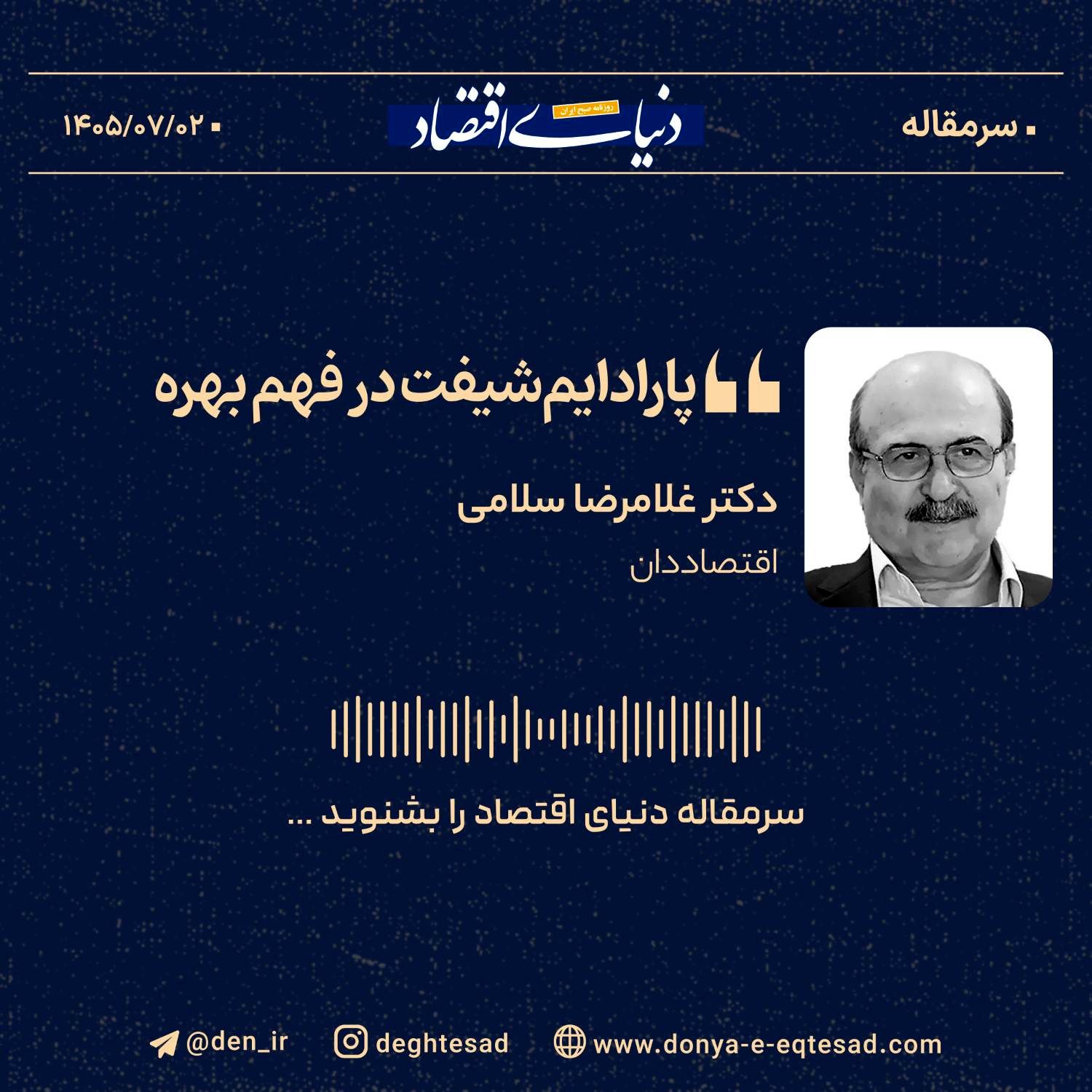 پارادایم‌شیفت در فهم بهره