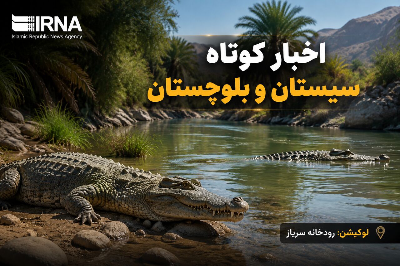 روزگردِ سیستان و بلوچستان؛ یکشنبه پنجم مهر