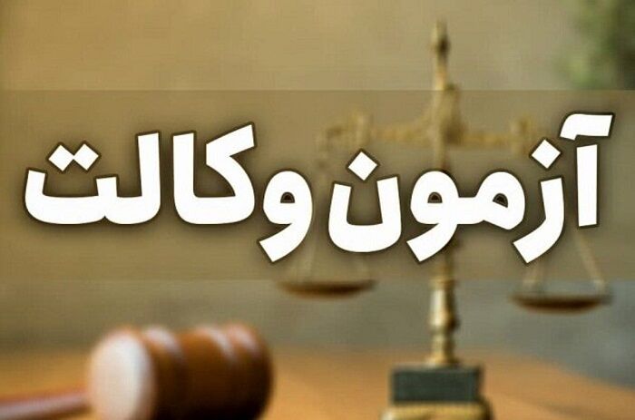 مهلت ثبت‌نام آزمون وکالت ۱۴۰۵ تمدید شد/ امکان ویرایش اطلاعات برای داوطلبان