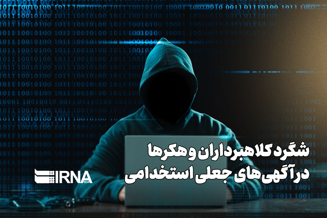 شگرد کلاهبرداران و هکرها در آگهی‌های جعلی استخدامی