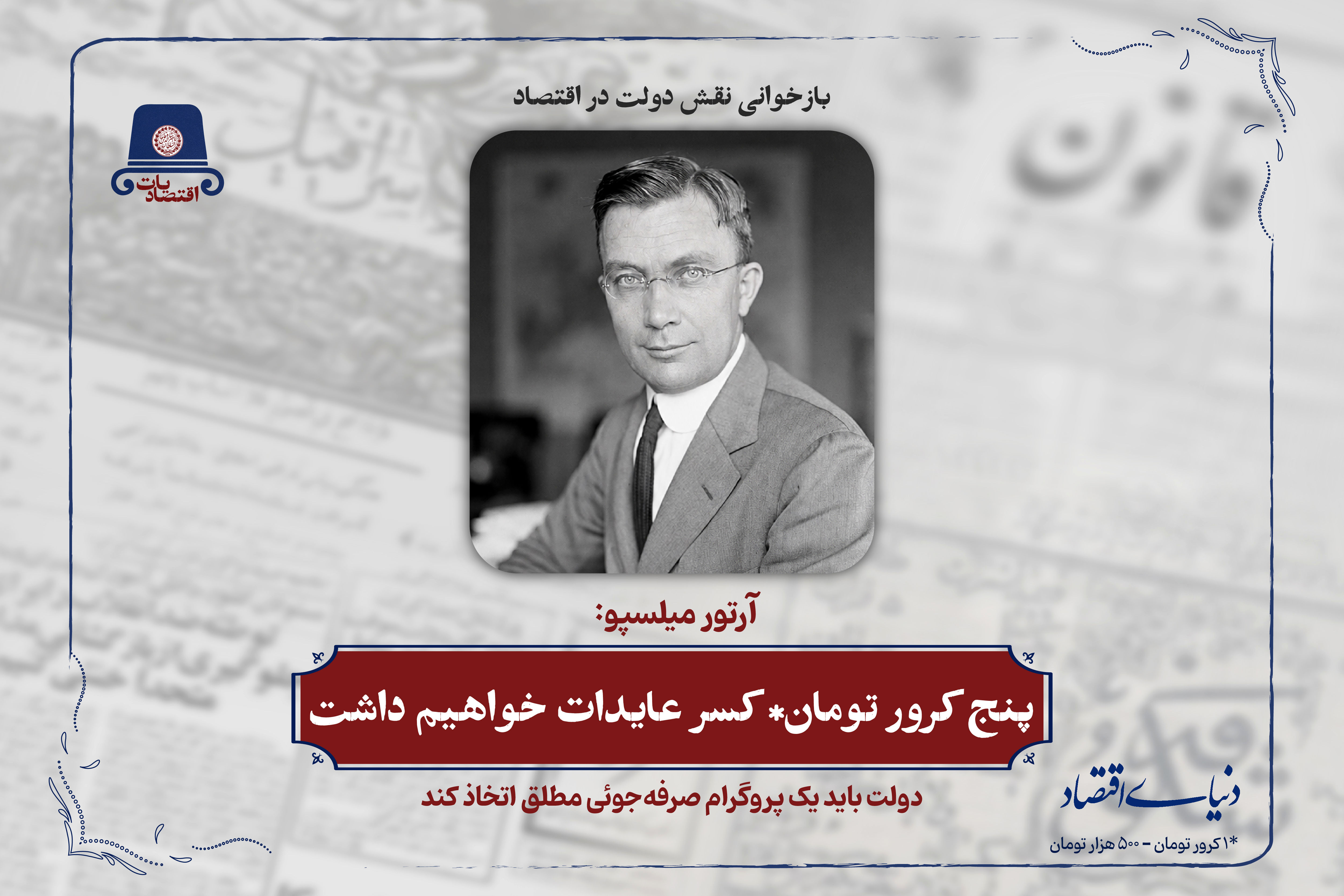پنج کرور تومان* کسر عایدات خواهیم داشت