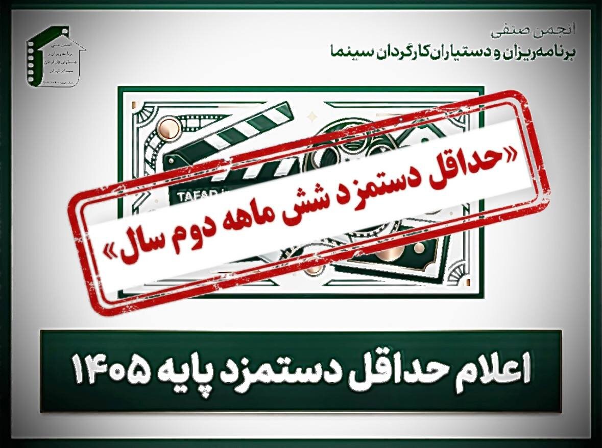 اعلام کف دستمزد یک صنف سینمایی