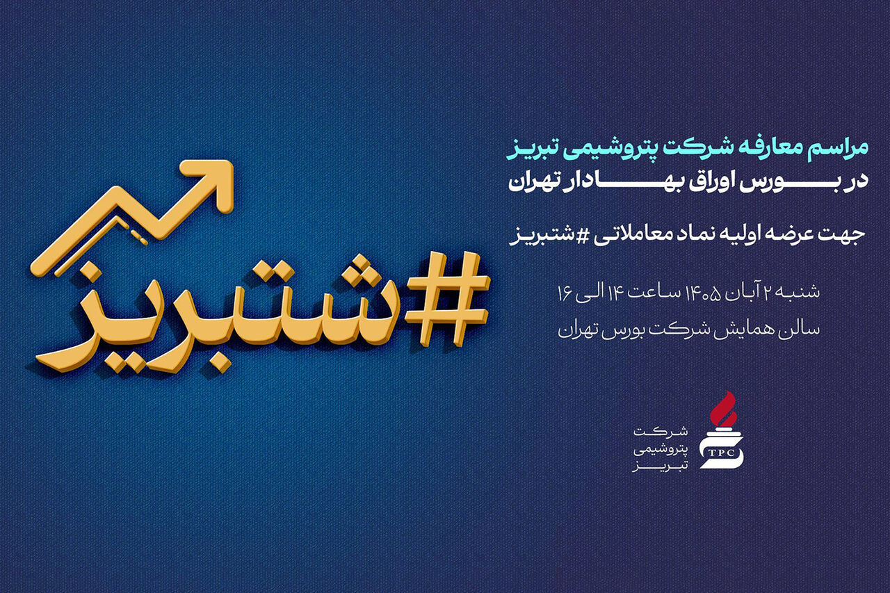 پتروشیمی تبریز در آستانه عرضه اولیه؛ جلسه معارفه «شتبریز» برگزار می‌شود
