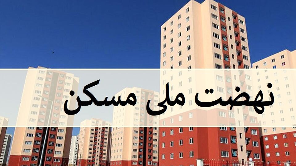 از آغاز ساخت ۱۷ قطعه مسکن ملی تا واگذاری ۶۳ قطعه زمین روستایی در اسدآباد