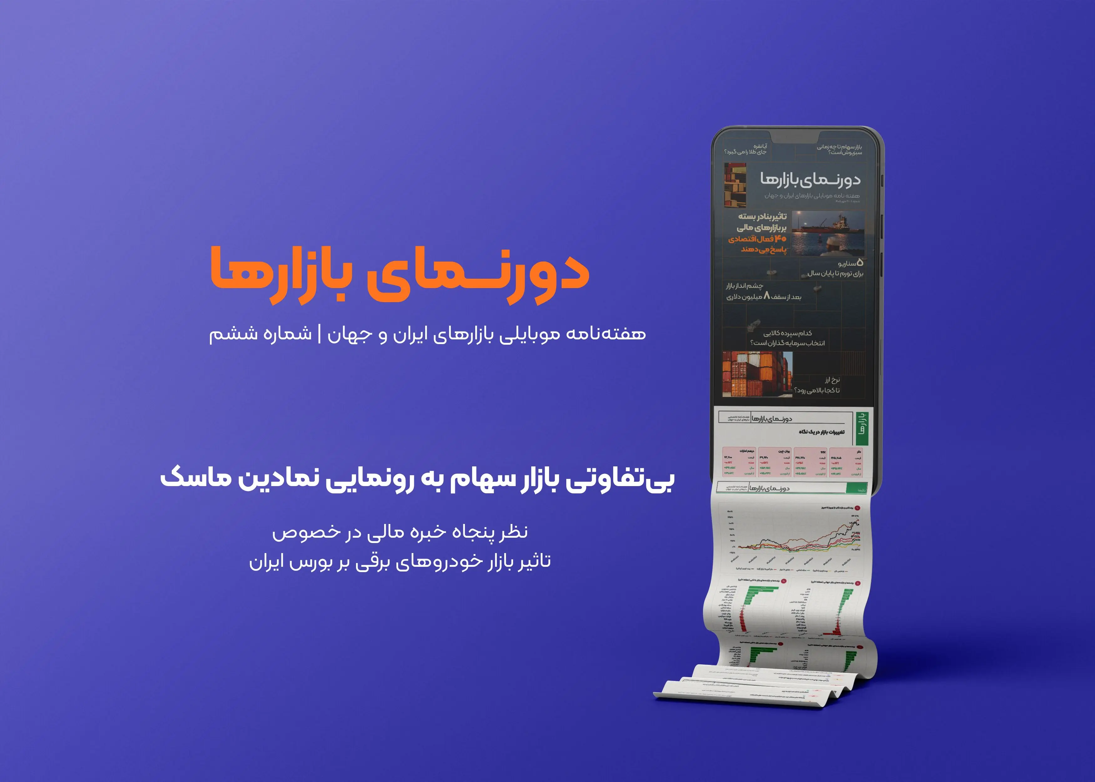 اثر بازار خودروهای برقی بر بورس ایران | چرا رشد قیمت مسکن دیگر محرک ساخت‌وساز نیست؟ | کدام خبرها هنوز قیمت‌سازند؟