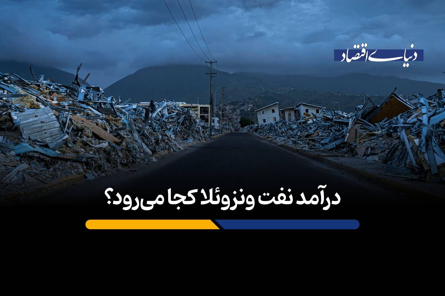 درآمد نفت ونزویلا کجا می‌رود؟