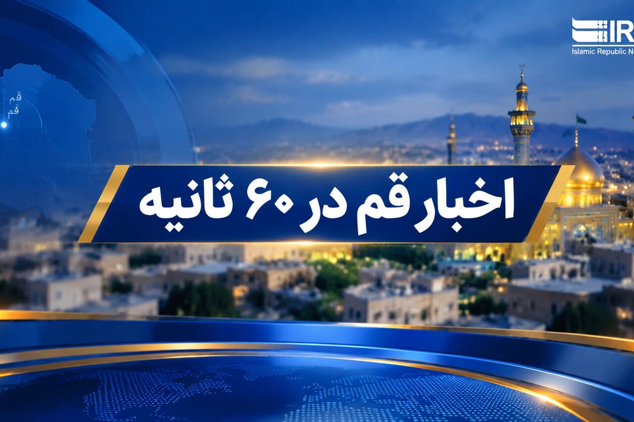قم در ۶۰ ثانیه؛ از پرونده ۴۴۴ میلیون یورویی تا قهرمانی هاکی‌بازان