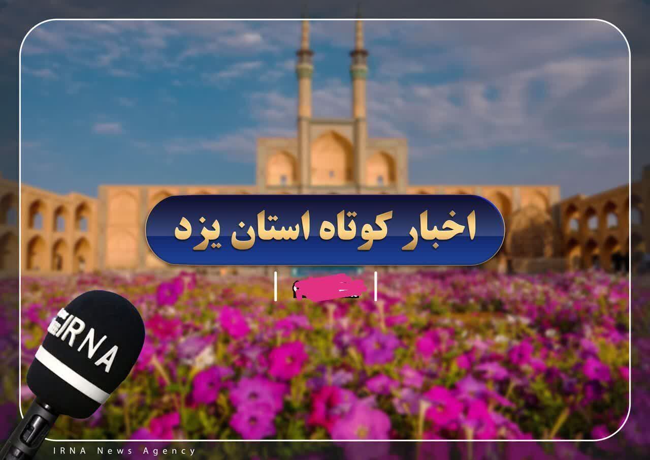 اخبار کوتاه روز دوشنبه یزد
