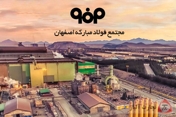 جهش فولاد مبارکه در صادرات؛ تجلی اقتصاد مقاومتی و اقتدار صنعتی