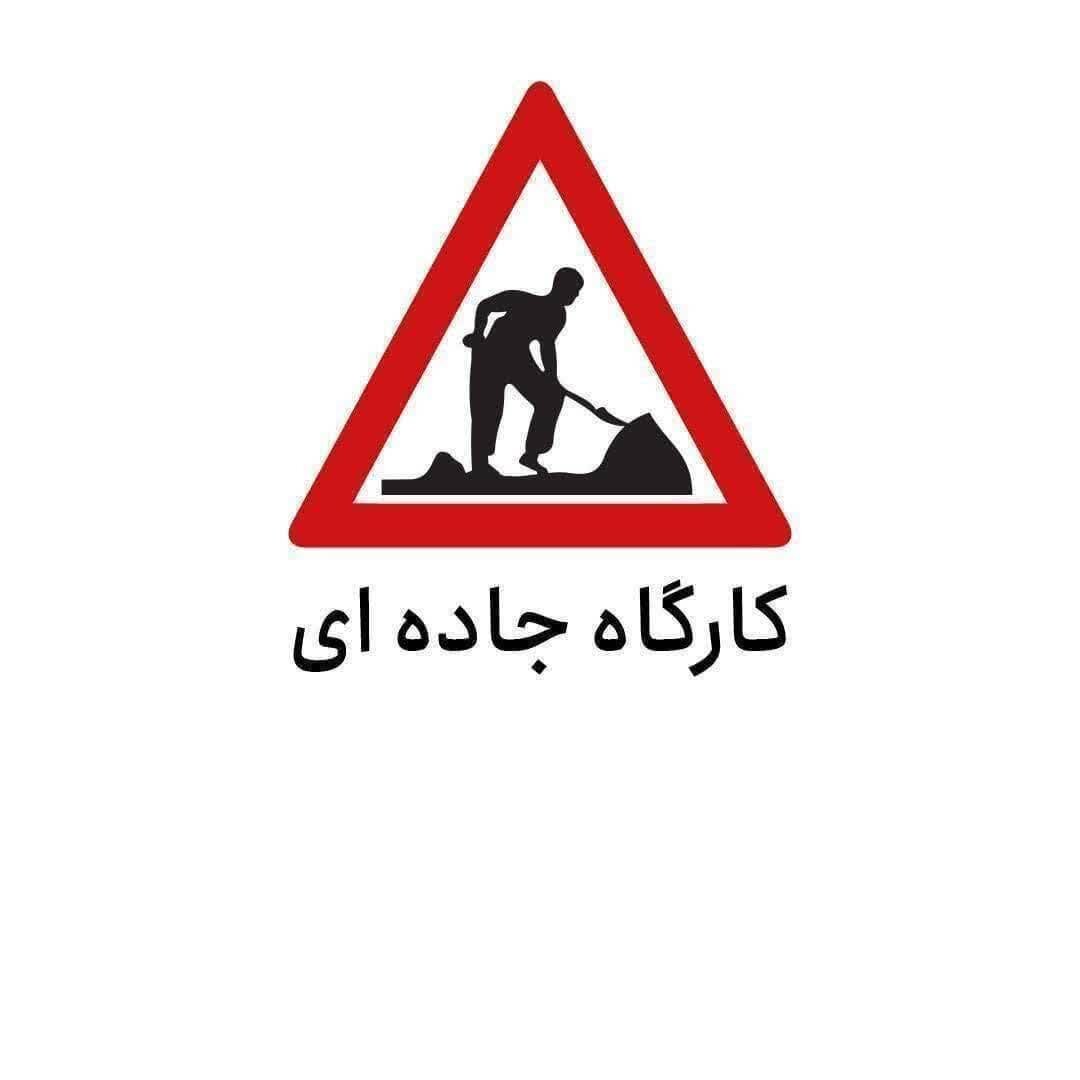محور بن به قوچان تا اطلاع ثانوی مسدود شد