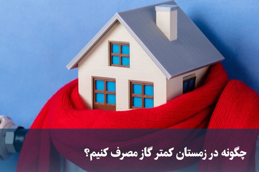 دمای همدلی برای گذر از سرمای زمستان در خراسان شمالی چند است؟