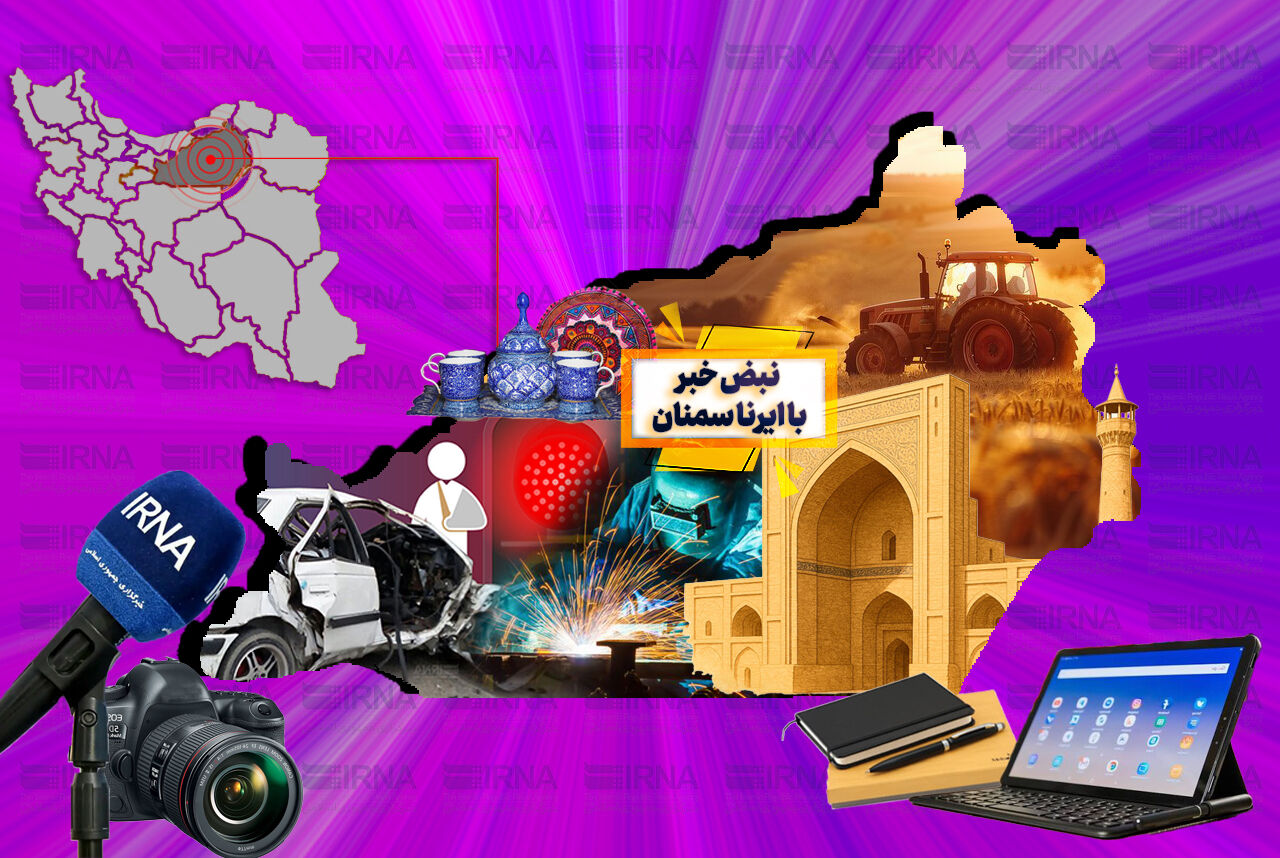 نبض خبر با ایرنا سمنان؛ گشایش نمایشگاه پاییزه و حضور فوتسالیست شاهرودی در لیگ برتر