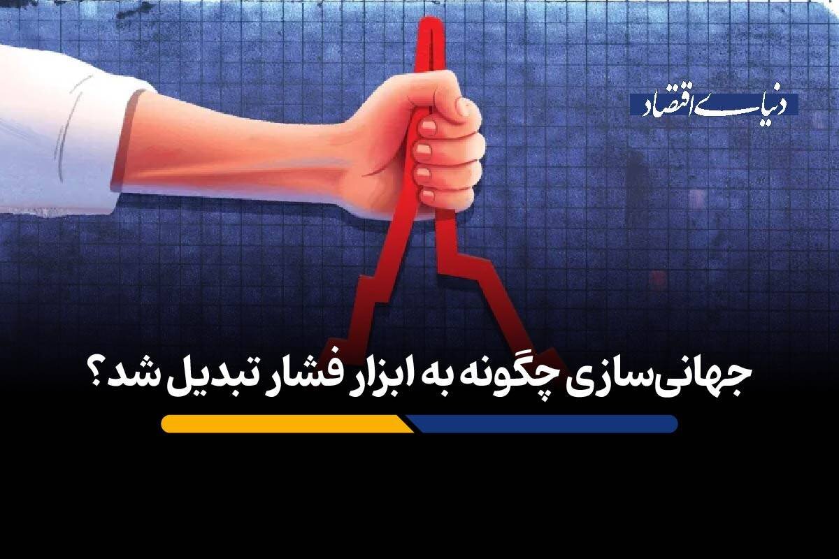 از کاهش هزینه تجارت جهانی تا ابزاری برای اعمال فشار سیاسی و محدودسازی رقبا