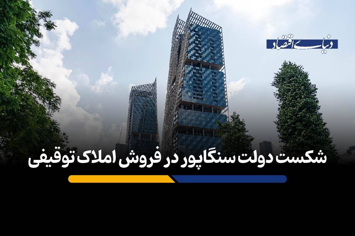 از قیمت‌های چندمیلیون‌دلاری تا بن‌بست فروش و چالش تبدیل دارایی به پول نقد