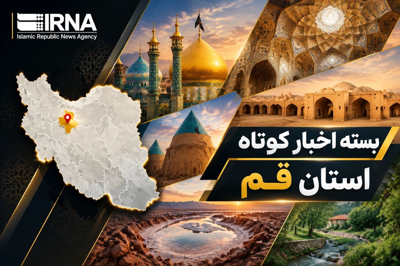 بسته اخبار کوتاه قم / در حال به‌روز رسانی ...