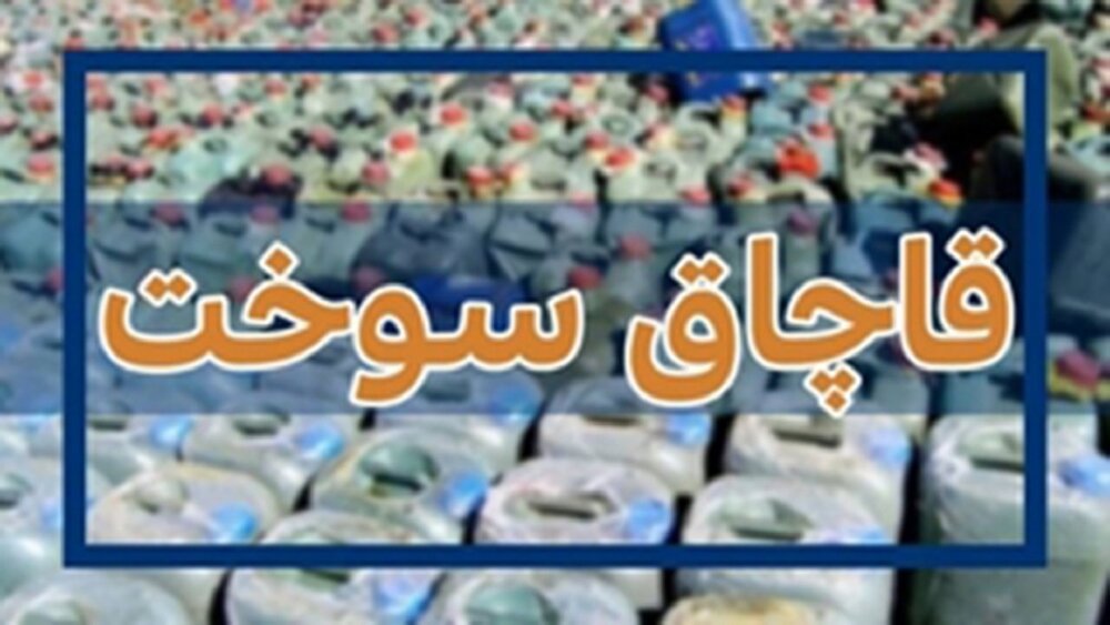 کشف بیش از یک‌هزار لیتر سوخت قاچاق در شهرستان معمولان
