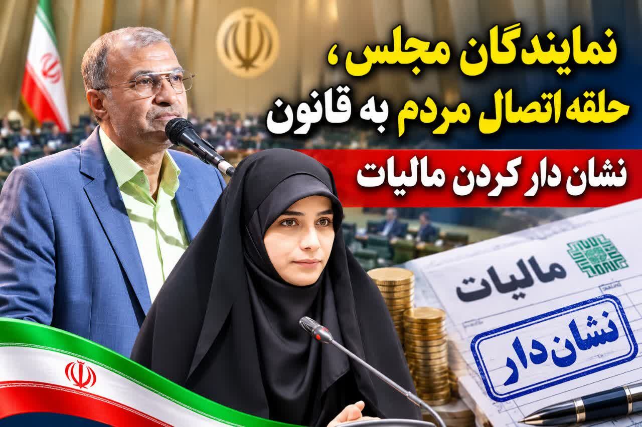نمایندگان مجلس؛ حلقه اتصال مردم به قانون نشان‌دار کردن مالیات