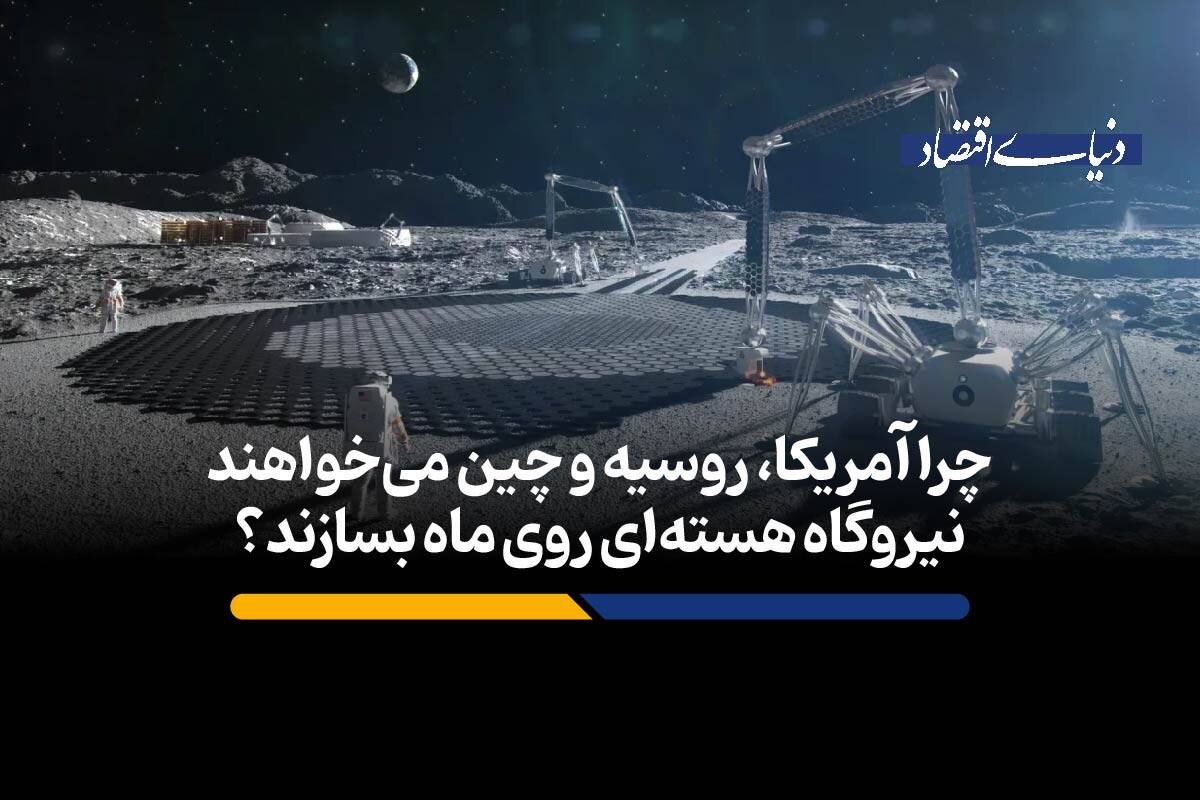 آمریکا، روسیه و چین برای ساخت نیروگاه هسته‌ای روی ماه مسابقه گذاشته‌اند!